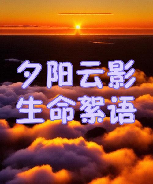 夕阳云影,生命絮语